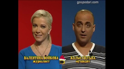 Блиц - Кольо Гилъна и Валя Войкова 