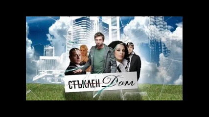 песента от Стъклен дом