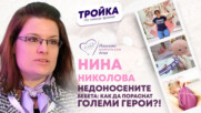 Недоносените бебета: Как да пораснат големи герои?!