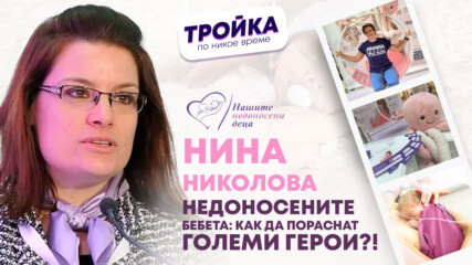 Недоносените бебета: Как да пораснат големи герои?!