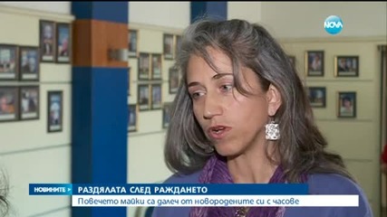 Масово недоволство срещу раздялата на майката и бебето след раждане