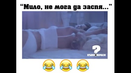 Мило Не мога Да Заспя