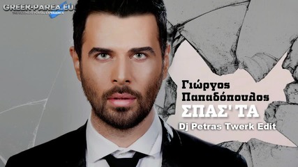 Γιώργος Παπαδόπουλος - Σπάσ' τα - счупи