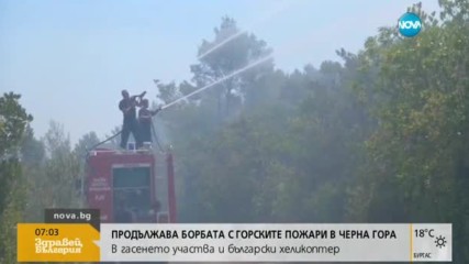 В Черна гора се борят с големи горски пожари