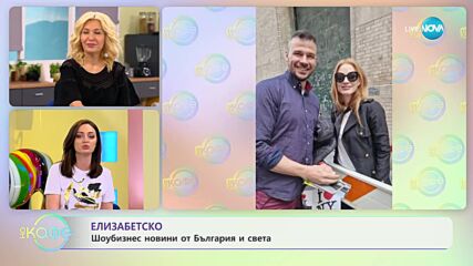 Най-интересното от светските новини с Елизабет Методиева - „На кафе” (04.05.2023)