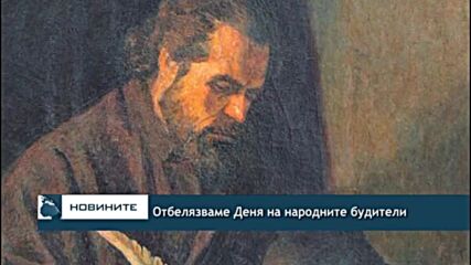 Отбелязваме Деня на народните будители