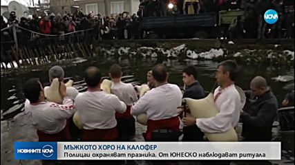 Мъжкото хоро в Калофер е на път да влезе в списъка на ЮНЕСКО