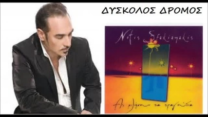 Notis Sfakianakis - Diskolos dromos - Нотис Сфакианакис - Трудни пътища