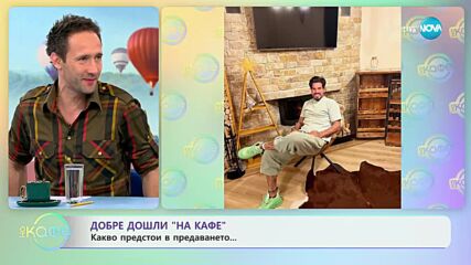 Леонардо Ди Каприо и новата му млада девойка - „На кафе” (06.06.2023)