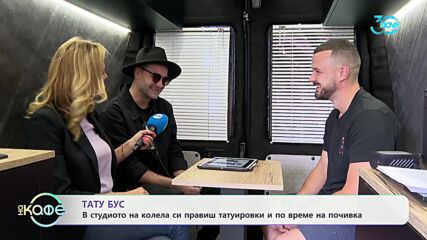 Тату бус - в студиота на колела си правиш татуировки и по време на почивка - „На кафе“ (19.07.2024)