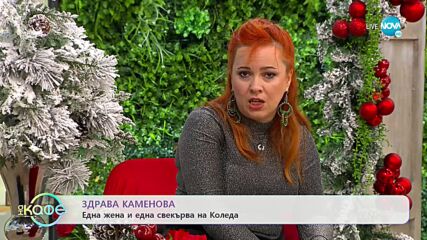 Здрава Каменова: Една жена и една свекърва на Коледа - „На кафе” (23.12.2022)
