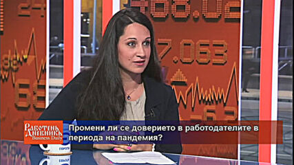 Промени ли се доверието в работодателите в периода на пандемия?