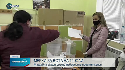 Подадени са близо 100 сигнала за купуване на гласове