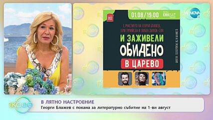 Георги Блажев с покана за литературно събитие на 1-ви август - На кафе (30.07.2021)