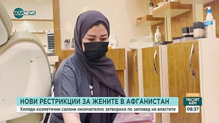 Хиляди салони за красота затварят в цял Афганистан