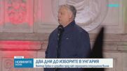 Два дни до изборите в Унгария