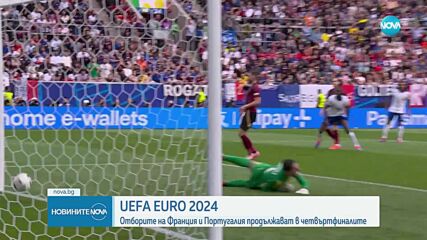 UEFA EURO 2024: Отборите на Франция и Португалия продължават в четвъртфиналите