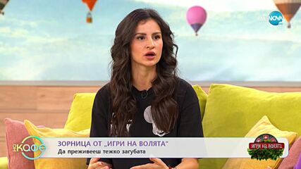 „На кафе” със Зорница от „Игри на волята” (21.11.2022)