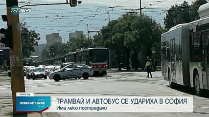 Трамвай и автобус се удариха в центъра на София