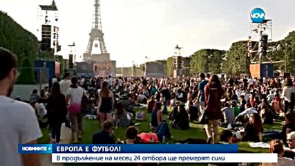 Франция е под зорка охрана, но забавлението не спира