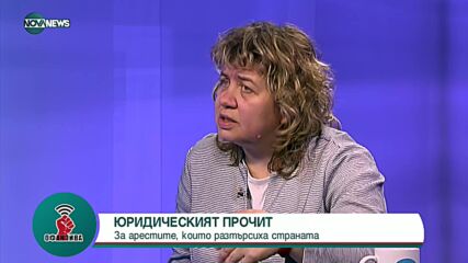 Доц. Киселова: Задавам си въпроса доколко са компетентни юристите в МВР