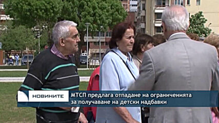 МТСП предлага отпадане на ограниченията за получаване на детски надбавки