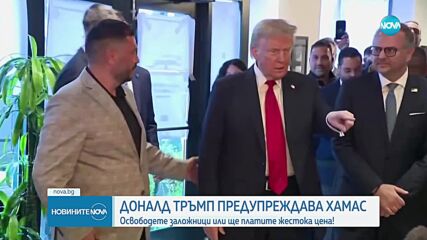 Тръмп: Близкият изток ще плати висока цена, ако Газа не освободи заложниците