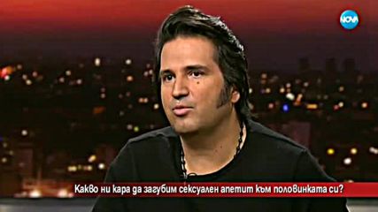 Какво ни кара да загубим сексуален апетит към половинката си?