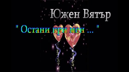 Южен Вятър - Остани при мен