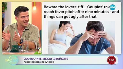 Скандалите между двойките - какво показва проучване - „На кафе“ (03.06.2024)