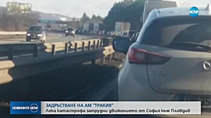 Лека катастрофа затрудни движението на АМ „Тракия”