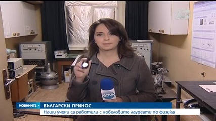 Наши учени са работили с нобеловите лауреати по физика