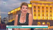 Как домашният робот Нео помага в едно българско семейство