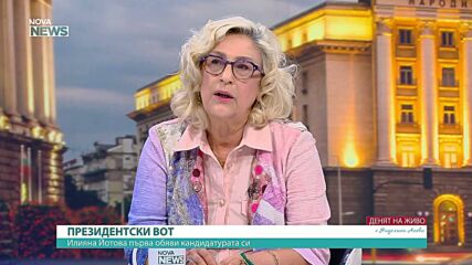 Доц. Татяна Буруджиева: Илияна Йотова отдавна е в предизборна кампания