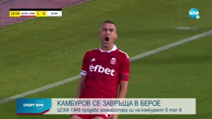Изненада: ЦСКА 1948 продаде Камбуров на клуб от efbet Лига - ето сумата