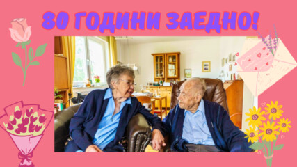 Съществува ли още такава любов? 80 години заедно!