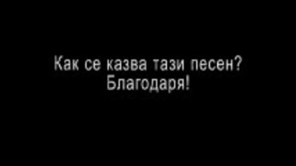 Как се казва тази песен?