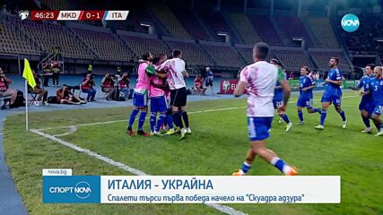 Италия търси победа срещу Украйна