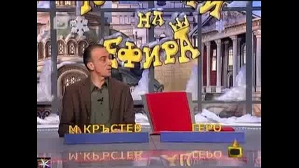 Ще ме биете ли, Господари на ефира