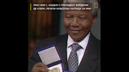 Годишнина от рождението на Нелсън Мандела