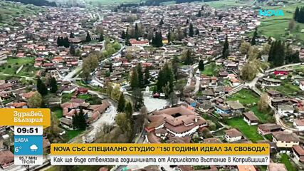 NOVA със специално студио за 150 години от Априлското въстание: Кулминацията е в Копривщица
