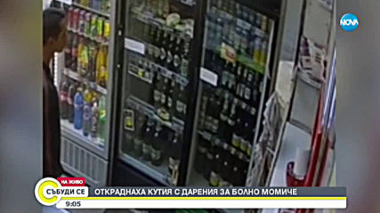 Откраднаха кутия с дарения за болно момиче