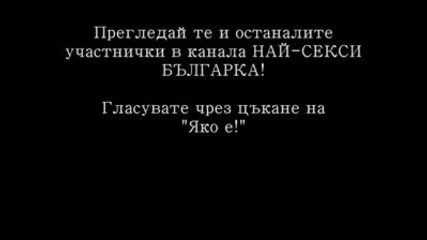 Най - Секси Българка (септември 2009) - Жаклин Трошева