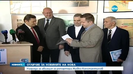 Награда за авиация за репортера на Нова Живко Константино