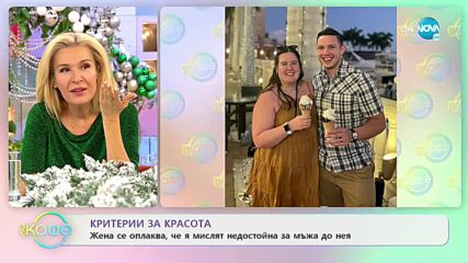 Закръглена дама е обект на атаки: Хората мислят, че бракът ѝ с красив мъж е фалшив