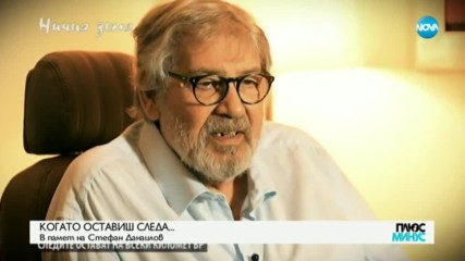 КОГАТО ОСТАВИШ СЛЕДА: Какво ни завеща Стефан Данаилов?