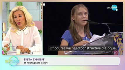 Грета Тунберг и последната ѝ реч - „На кафе” (01.10.2021)