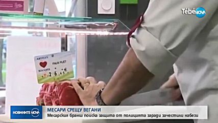 Месари въстанаха срещу набезите на вегани