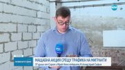 Мащабна акция срещу трафика на мигранти