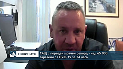 САЩ с нов мрачен рекорд - над 65 000 заразени от коронавирус за 24 часа